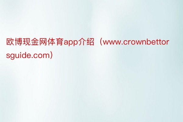 欧博现金网体育app介绍（www.crownbettorsguide.com）